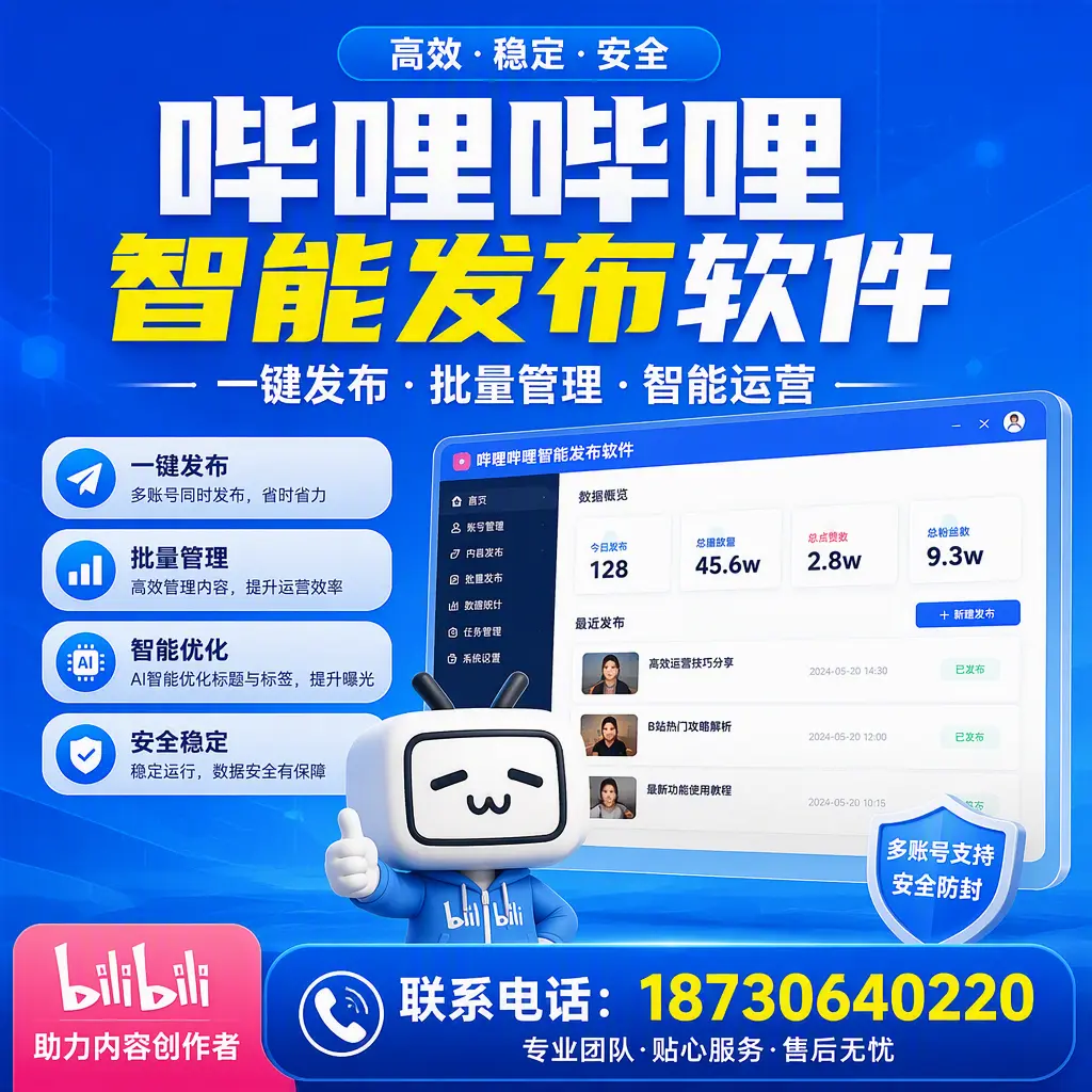 快速上手：哔哩哔哩智能发布软件的操作流程在 甘南