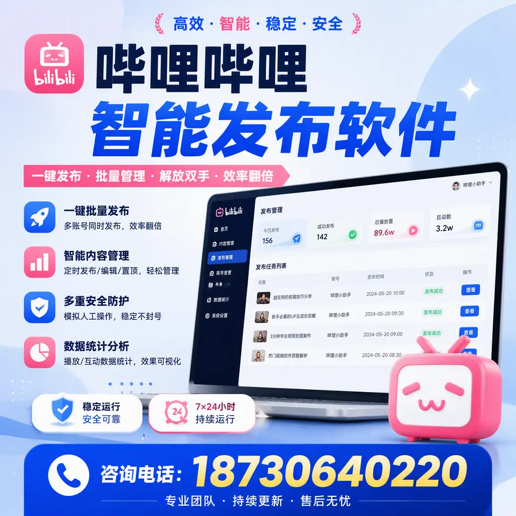 在 甘南 如何通过哔哩哔哩智能发布软件提高视频曝光率