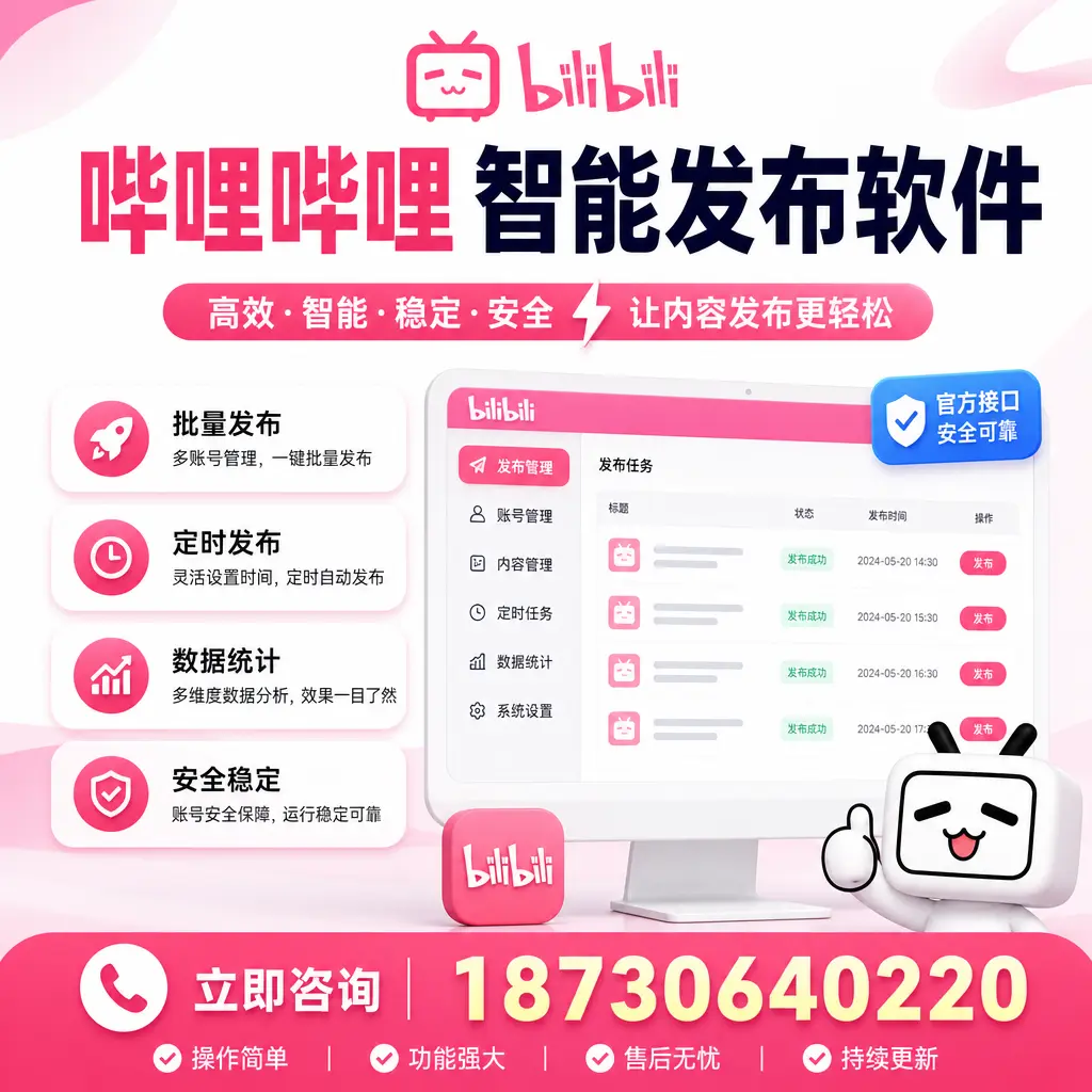 哔哩哔哩智能发布软件选型对比：哪个更适合 甘南 的你？